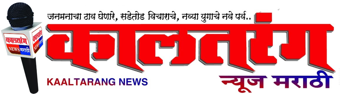 कालतरंग न्यूज- Latest News Marathi Online , Breaking news, Headline, Sports,Health, Cricket, Entertainment,Kaaltarangnews.com